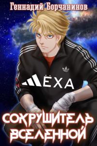 Обложка книги «Лёха — сокрушитель Вселенной»