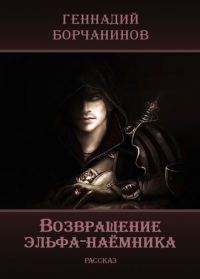 Обложка книги «Возвращение эльфа-наёмника»