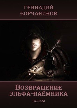 Обложка книги «Возвращение эльфа-наёмника»