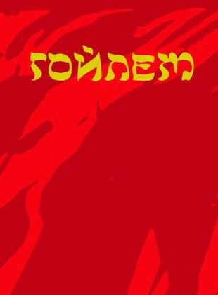 Обложка книги «Гойлем»