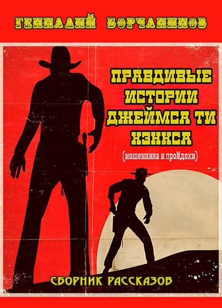 Обложка книги «Правдивые истории Джеймса Ти Хэнкса»