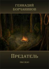 Обложка книги «Предатель»