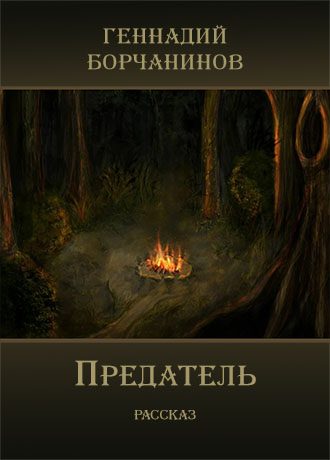Обложка книги «Предатель»