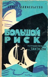 Обложка книги «Большой риск. Путешествие на "Таити-Нуи"»