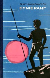 Обложка книги «Бумеранг»