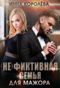 Обложка книги «(не)фиктивная семья для мажора»