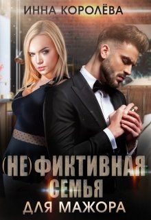Обложка книги «(не)фиктивная семья для мажора»
