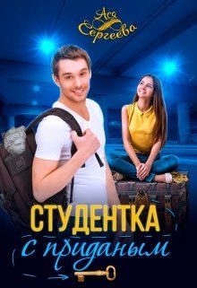 Обложка книги «Студентка с приданным»