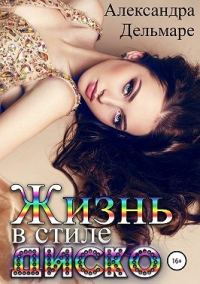 Обложка книги «Жизнь в стиле диско»