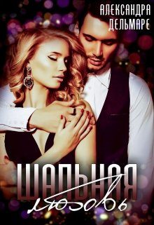 Обложка книги «Шальная любовь»
