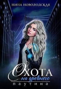 Обложка книги «Охота на древнего. Паутина»