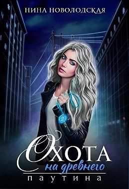 Обложка книги «Охота на древнего. Паутина»