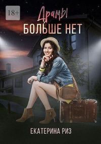 Обложка книги «Драмы больше нет»