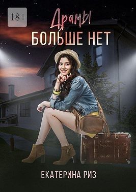Обложка книги «Драмы больше нет»