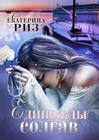 Обложка книги «Единожды солгав»