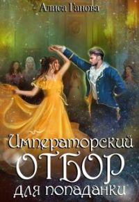 Обложка книги «Императорский отбор для попаданки»