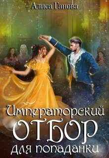Обложка книги «Императорский отбор для попаданки»