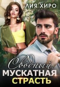 Обложка книги «Сводный. Мускатная страсть»