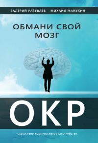 Обложка книги «Обмани свой мозг»