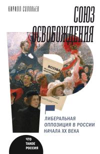 Обложка книги «Союз освобождения. Либеральная оппозиция в России начала ХХ века»