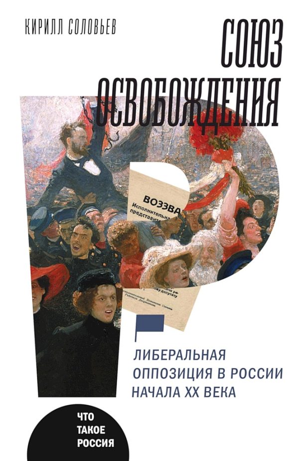 Обложка книги «Союз освобождения. Либеральная оппозиция в России начала ХХ века»