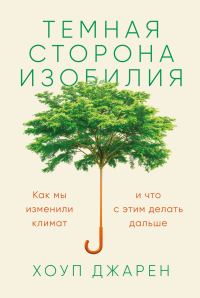 Обложка книги «Темная сторона изобилия. Как мы изменили климат и что с этим делать дальше»