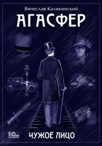 Обложка книги «Агасфер. Чужое лицо»
