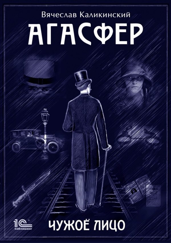 Обложка книги «Агасфер. Чужое лицо»