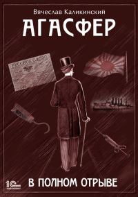 Обложка книги «Агасфер. В полном отрыве»