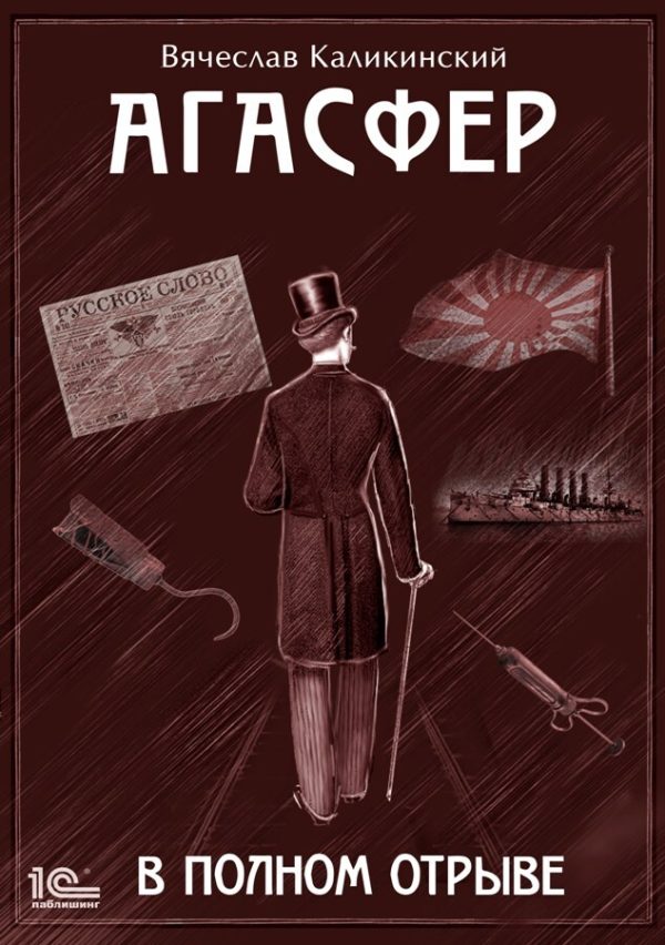 Обложка книги «Агасфер. В полном отрыве»