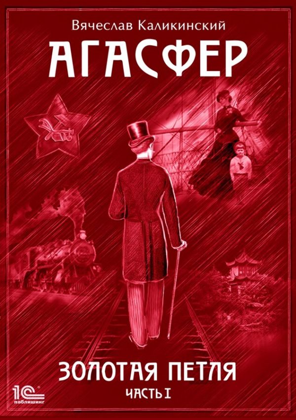 Обложка книги «Агасфер. Золотая петля. Том 1»