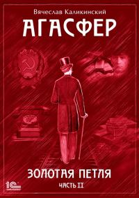 Обложка книги «Агасфер. Золотая петля. Том 2»