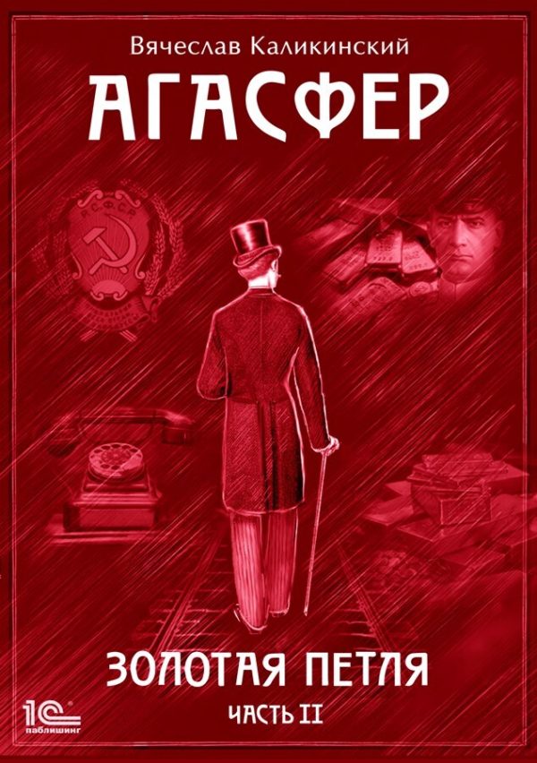 Обложка книги «Агасфер. Золотая петля. Том 2»