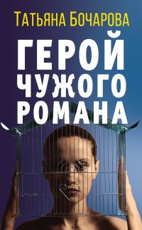 Обложка книги «Герой чужого романа»