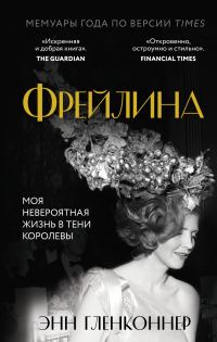 Обложка книги «Фрейлина. Моя невероятная жизнь в тени Королевы»