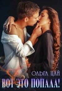 Обложка книги «Вот это попала!»