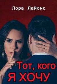 Обложка книги «Тот, кого я хочу»