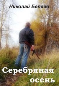 Обложка книги «Серебряная осень»