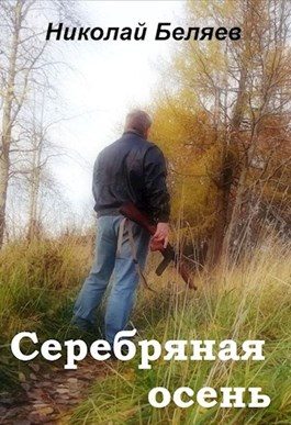 Обложка книги «Серебряная осень»