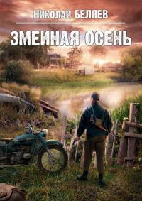 Обложка книги «Змеиная осень»