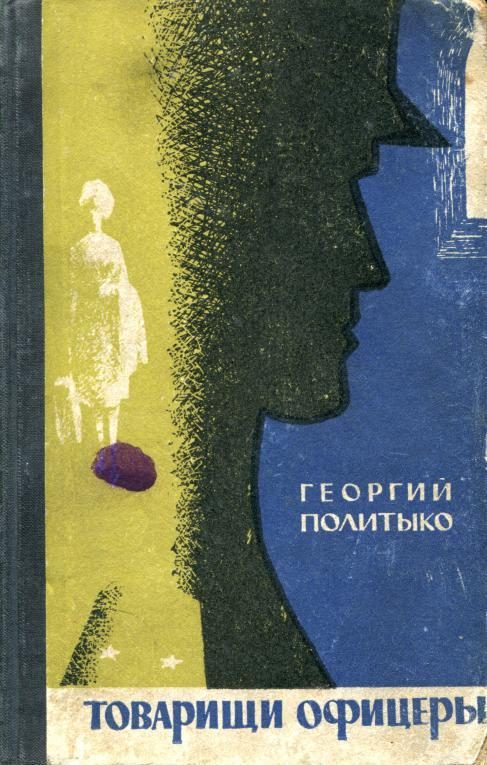 Обложка книги «Товарищи офицеры»