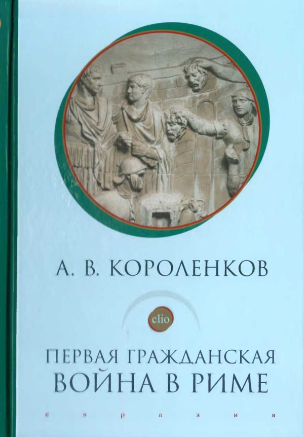 Обложка книги «Первая гражданская война в Риме»