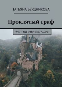 Обложка книги «Таинственный замок»