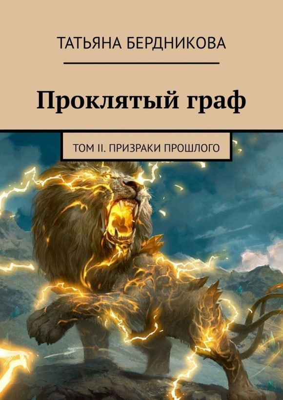Обложка книги «Призраки прошлого»