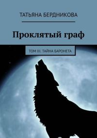 Обложка книги «Тайна баронета»