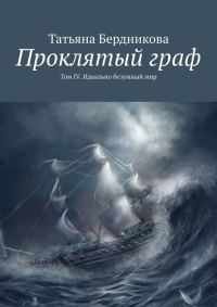 Обложка книги «Идеально безумный мир»