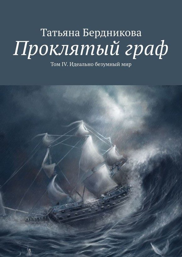 Обложка книги «Идеально безумный мир»