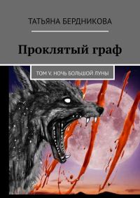 Обложка книги «Ночь Большой луны»
