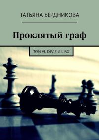 Обложка книги «Гарде и шах»