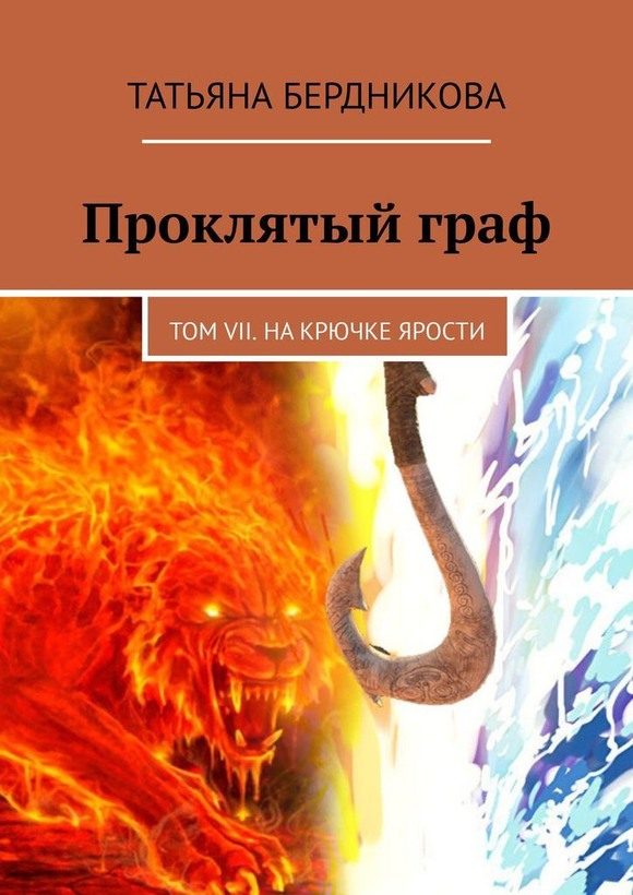 Обложка книги «На крючке ярости»